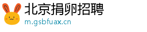 北京捐卵招聘	